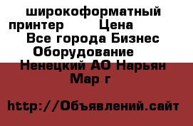 широкоформатный принтер HP  › Цена ­ 45 000 - Все города Бизнес » Оборудование   . Ненецкий АО,Нарьян-Мар г.